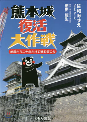 熊本城復活大作戰 地震から二十年かけて進