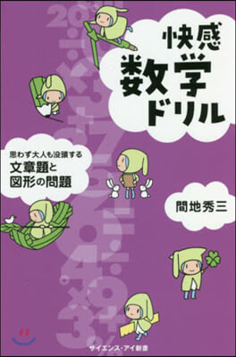 快感數學ドリル 思わず大人も沒頭する文章題と圖形の問題