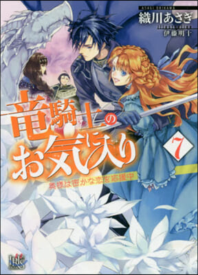 龍騎士のお氣に入り(7)奧樣は密かな戀を應援中