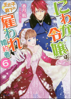 にわか令孃は王太子殿下の雇われ婚約者(6)