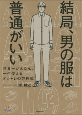 結局,男の服は普通がいい 