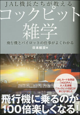 JAL機長たちが敎えるコックピット雜學