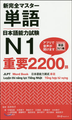 新完全マスタ-單語 日本語能力試驗N1重要2200語  