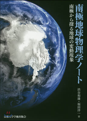 南極地球物理學ノ-ト 南極から探る地球の變動現象 