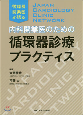 內科開業醫のための循環器診療プラクティス