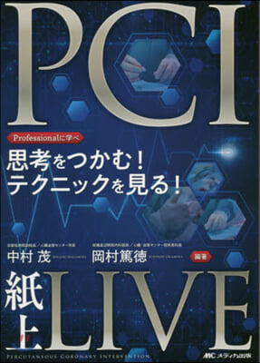 PCI紙上LIVE