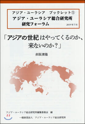 アジアの世紀はやってくるのか,來ないのか