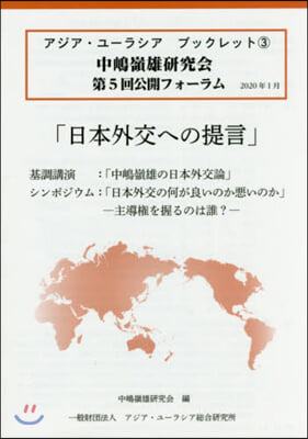 日本外交への提言