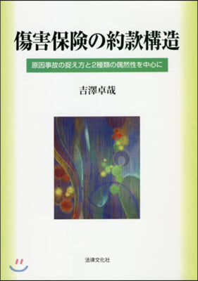 傷害保險の約款構造－原因事故の捉え方と2