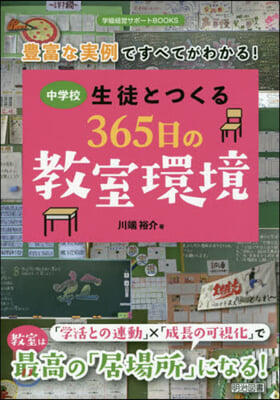 中學校生徒とつくる365日の敎室環境