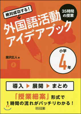 外國語活動35時間の授業アイデアブック 小學4年