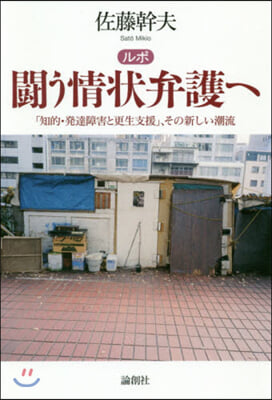 ルポ鬪う情狀弁護へ－「知的.發達障害と更