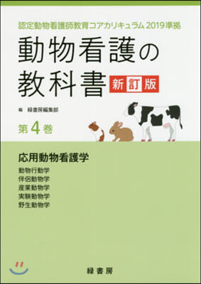 動物看護の敎科書   4 新訂版