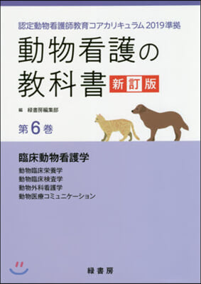動物看護の敎科書   6 新訂版
