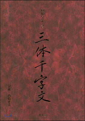 高橋昇龍書 三體千字文