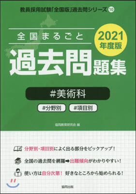 ’21 全國まるごと過去問題集 美術科