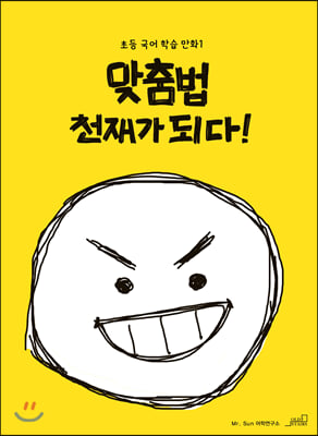 맞춤법 천재가 되다!