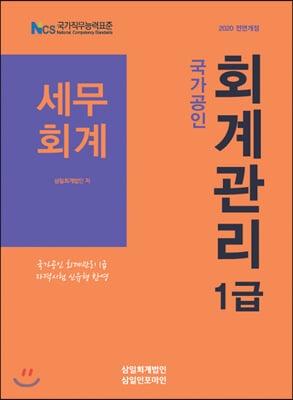 2020 국가공인 회계관리 1급 세무회계