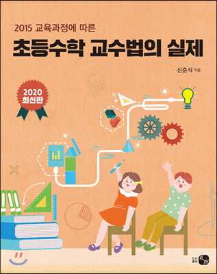 2020 초등수학 교수법의 실제