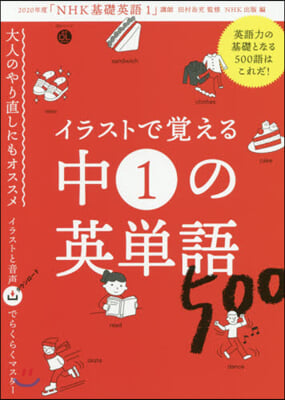 イラストで覺える 中1の英單語500