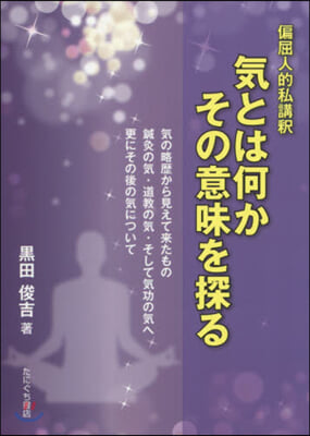 偏屈人的私講釋氣とは何かその意味を探る