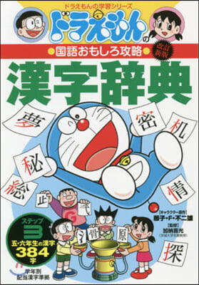 國語おもしろ攻略漢字辭典ステップ(3) 改訂新版