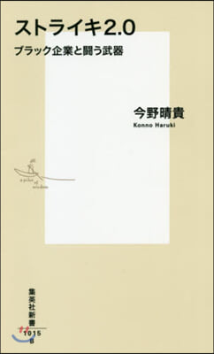 ストライキ2.0 ブラック企業と鬪う武器