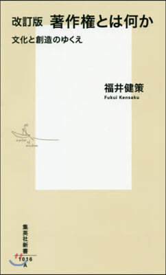 著作權とは何か 文化と創造のゆくえ 改訂