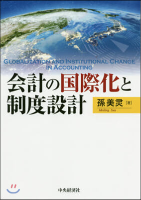 會計の國際化と制度設計