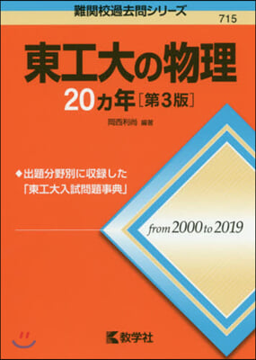 東工大の物理20ヵ年 第3版