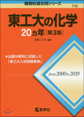 東工大の化學20ヵ年 第3版