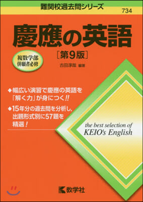 慶應の英語 第9版