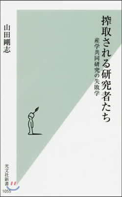 搾取される硏究者たち 産學共同硏究の失敗