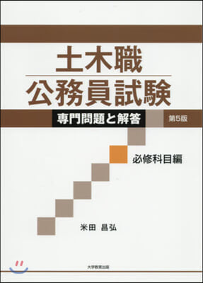 土木職公務員試驗 專門問題と解答 必修科目編 第5版