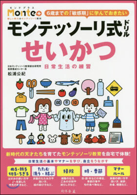 モンテッソ-リ式ドリル せいかつ 日常生活の練習