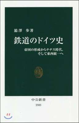 鐵道のドイツ史 帝國の形成からナチス時代