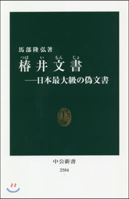 椿井文書－日本最大級の僞文書