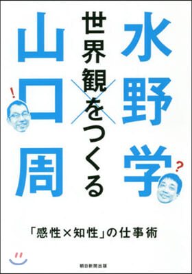 世界觀をつくる 「感性x知性」の仕事術