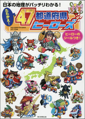 たたかえ! 47都道府縣ヒ-ロ-ズ