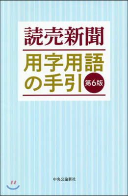 讀賣新聞 用字用語の手引 第6版