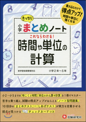 小學まとめノ-ト 時間や單位の計算