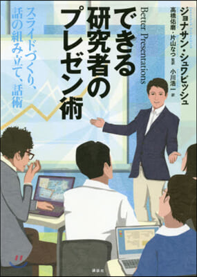 できる硏究者のプレゼン術 スライドづくり,話の組み立て,話術 