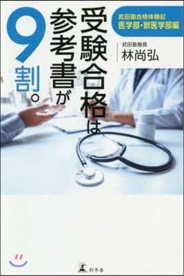 受驗合格は參考書が9割。 武田塾合格體驗記 醫學部.獸醫學部編