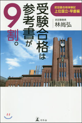 受驗合格は參考書が9割。 武田塾合格體驗記 上位國立.早慶編