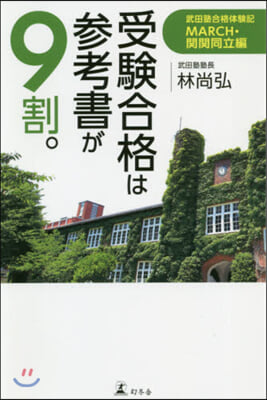 受驗合格は參考書が9割。 武田塾合格體驗記 MARCH.關關同立編