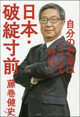 日本.破綻寸前 自分のお金はこうして守れ!