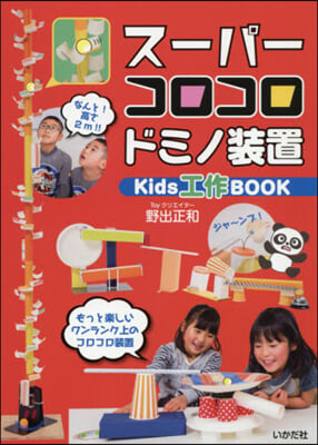 ス-パ-コロコロドミノ裝置 Kids工作BOOK