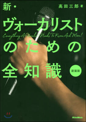 新.ヴォ-カリストのための全知識 新裝版