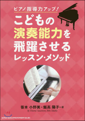 こどもの演奏能力を飛躍させるレッスン.メソッド 