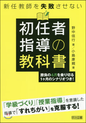 新任敎師を失敗させない初任者指導の敎科書